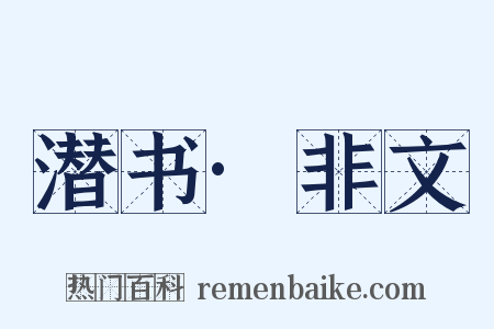 潜书·非文是什么意思的图片